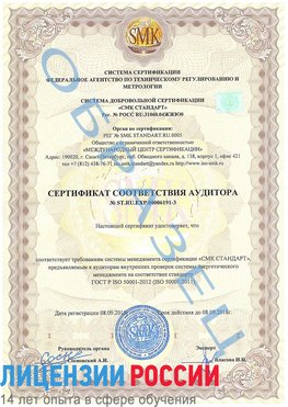 Образец сертификата соответствия аудитора №ST.RU.EXP.00006191-3 Ярославль Сертификат ISO 50001